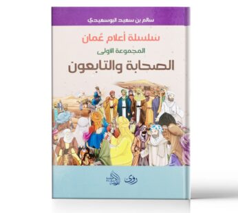 سلسلة أعلام عمان المجموعة الأولى الصحابه والتابعين