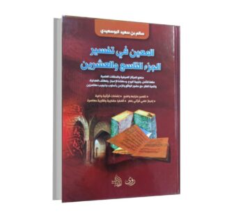 المعين في تفسير الجزء التاسع والعشرين