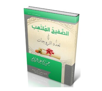 الصفيح الملتهب في تعدد الزوجات