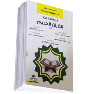 دراسات عن القرآن الكريم