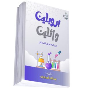 رواية بروبلين و إثلين عربي – إنجليزي