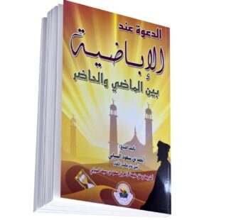 الدعوة عند الإباضية بين الماضي والحاضر