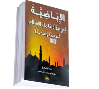 الإباضية في مراءة علماء الإسلام