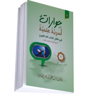 حوارات أسرية علمية(في ظلال كتاب الله العزيز)