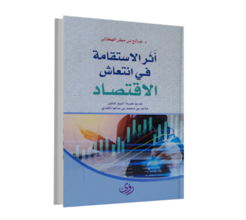 أثر الاستقامة في انتعاش الإقتصاد