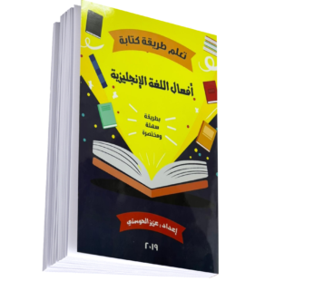 تعليم طريقة كتابة أفعال اللغة الإنحليزية