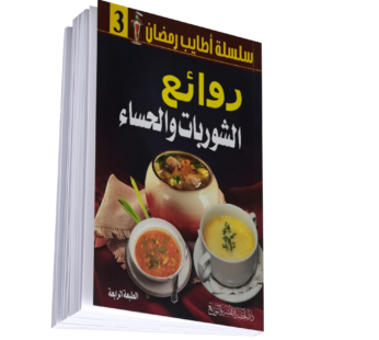 روائع الشوربات و الحساء