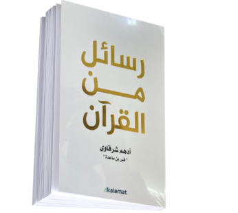 رسائل من القرآن