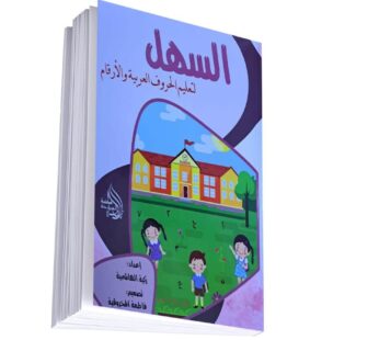 السهل لتعليم الحروف العربية والأرقام