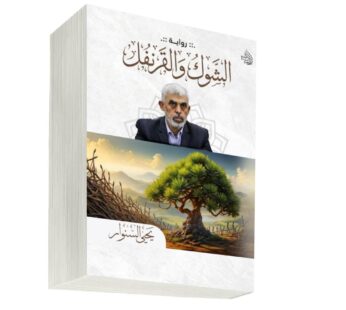 رواية الشوك والقرنفل ليحيى السنوار