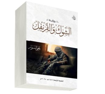 رواية الشوك والقرنفل ليحيى السنوار