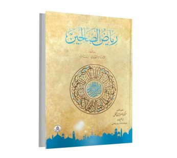 رياض الصالحين