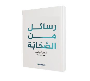 رسائل من الصحابة