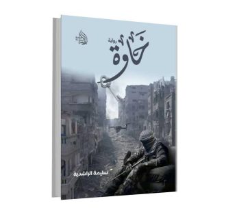 رواية خاوة