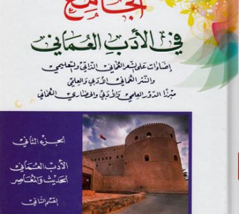 الجامع في الأدب العماني
