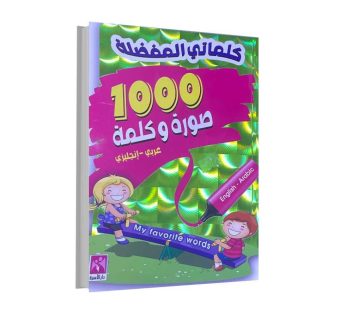 كلماتي المفضلة 1000 صورة و كلمة