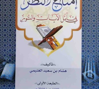 إمتاع النظر في تأملات الآيات و السور