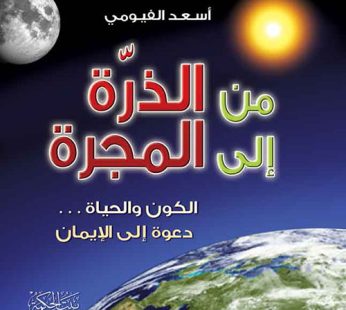كتاب من الذرة الى المجرة