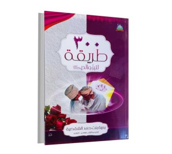 300 طريقة لتبر والدبك