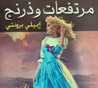 مرتفعات وذرنج