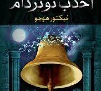 أحدب نوتردام