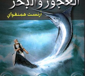 رواية العجوز و البحر