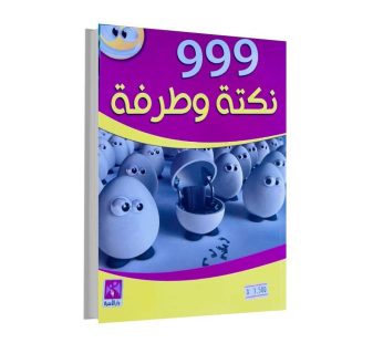 999 نكتة و طرفة