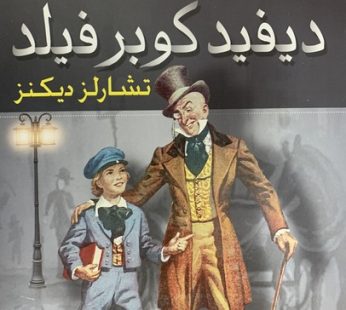 ديفيد كوبر فيلد