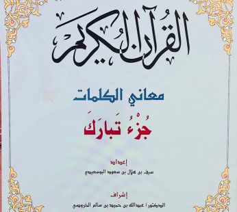 معاني الكلمات جزء تبارك