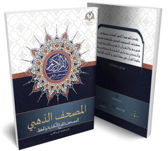 المصحف الذهبي