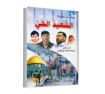 الشهيد الحي
