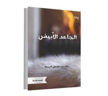 رواية الجاعد الأبيض