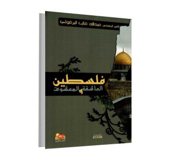 فلسطين العاشقة والمعشوقة