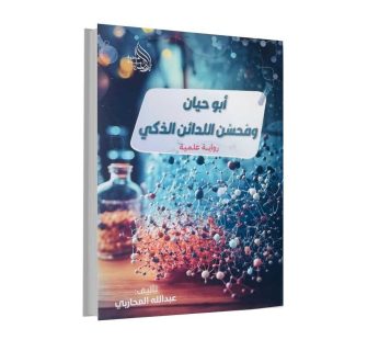 رواية أبو حيان و محسن اللدائن الذكي