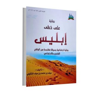 رواية على خطى إبليس