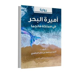 رواية أميرة البحر في مملكة مانجما