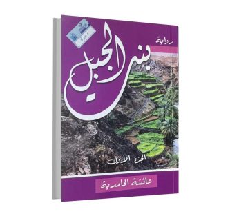 رواية بنت الجبل