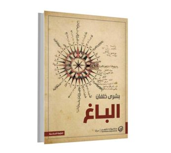 رواية الباغ