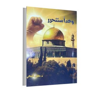 وعدا ستتحرر