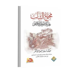 مجتمع الثبات في معركة طوفان الأقصى