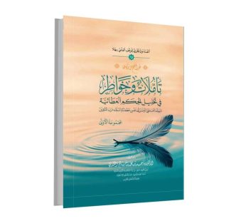 تأملات و خواطر