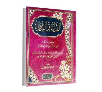 الداء والدواء