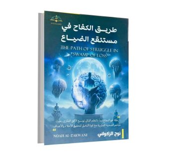 طريق الكفاح في مستنقع الضياع