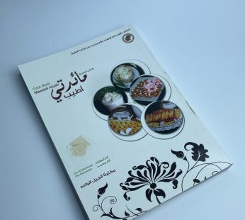 كتاب الطبخ مائدتي أطيب