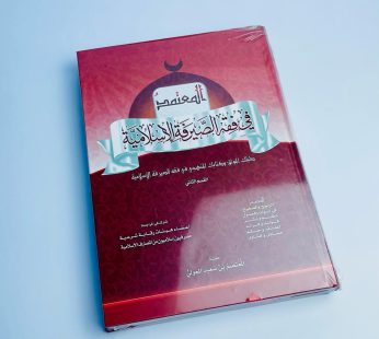 المعتمد في فقه الصيرفة الإسلامية القسم2