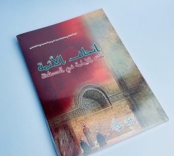إتحاف الأئمة بفقه الإمامة في الصلاة