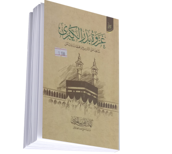 غوة بدر الكبرى