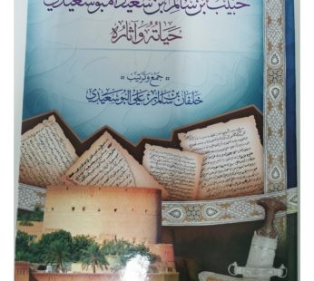 الشيخ العلامة حبيب بن سالم بن سعيد أمبوسعيدي حياتة و آثارة