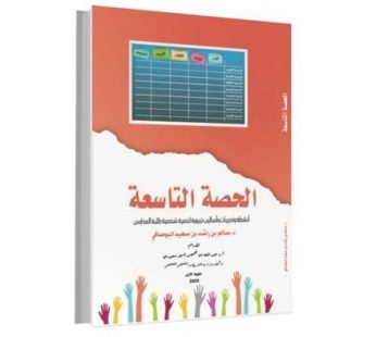 الحصة التاسعة
