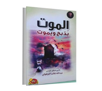 الموت يذبح ويموت